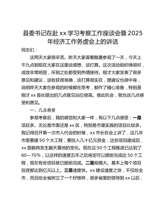 县委书记在赴xx学习考察工作座谈会暨2025年经济工作务虚会上的讲话