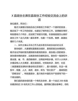 X县政协主席在县政协工作经验交流会上的讲话