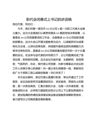 职代会闭幕式上书记的讲话稿
