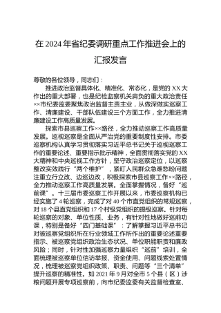 在2024年省纪委调研重点工作推进会上的汇报发言