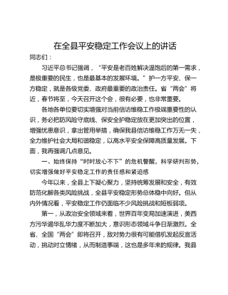 在全县平安稳定工作会议上的讲话