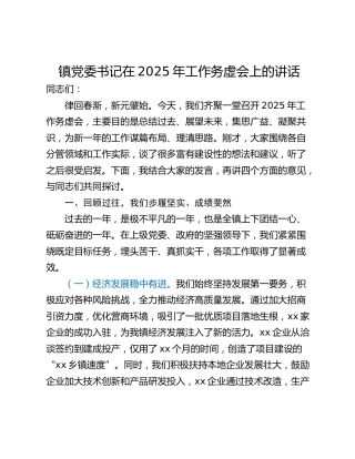 镇党委书记在2025年工作务虚会上的讲话
