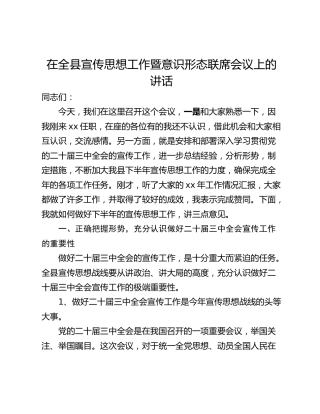 在全县宣传思想工作暨意识形态联席会议上的讲话