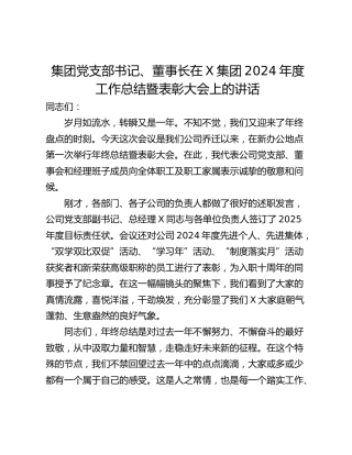 集团党支部书记、董事长在X集团2024年度工作总结暨表彰大会上的讲话