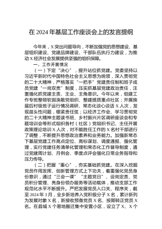 在2024年基层工作座谈会上的发言提纲