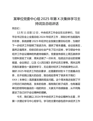 某单位党委中心组2025年第X次集体学习主持词及总结讲话