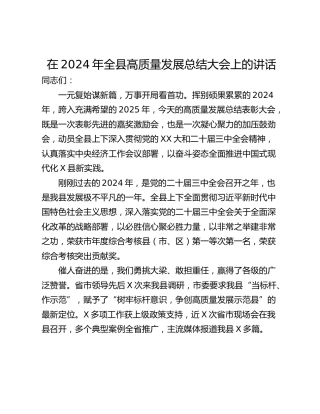 在2024年全县高质量发展总结大会上的讲话