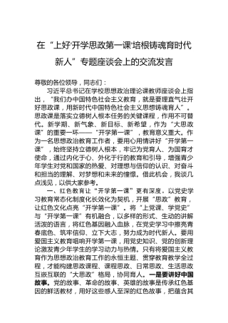 在“上好'开学思政第一课'培根铸魂育时代新人”专题座谈会上的交流发言