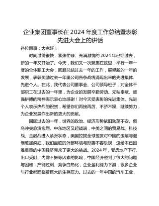 企业集团董事长在2024年度工作总结暨表彰先进大会上的讲话