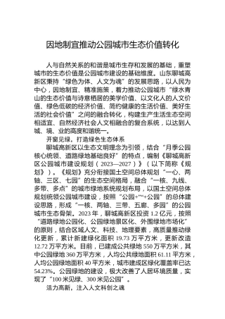 因地制宜推动公园城市生态价值转化