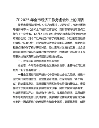 在2025年全市经济工作务虚会议上的讲话