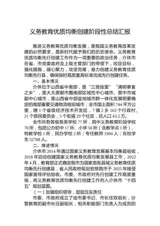 义务教育优质均衡创建阶段性总结汇报