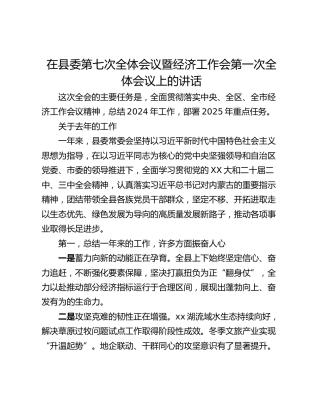 在县委第七次全体会议暨经济工作会第一次全体会议上的讲话