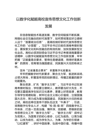 以数字化赋能高校宣传思想文化工作创新发展