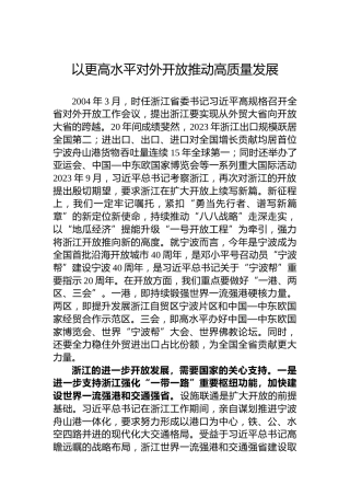 以更高水平对外开放推动高质量发展