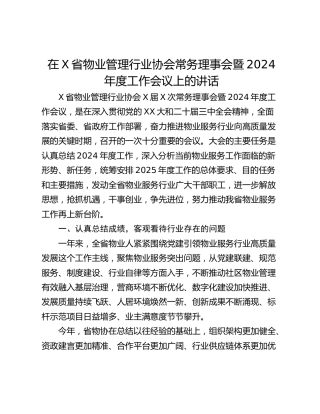 在X省物业管理行业协会常务理事会暨2024年度工作会议上的讲话