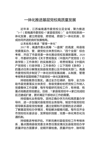一体化推进基层党校高质量发展