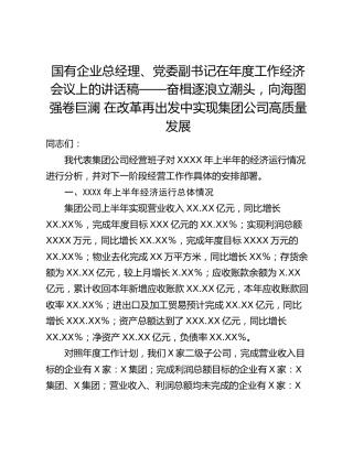 国有企业总经理、党委副书记在年度工作经济会议上的讲话稿——奋楫逐浪立潮头，向海图强卷巨澜 在改革再出发中实现集团公司高质量发展