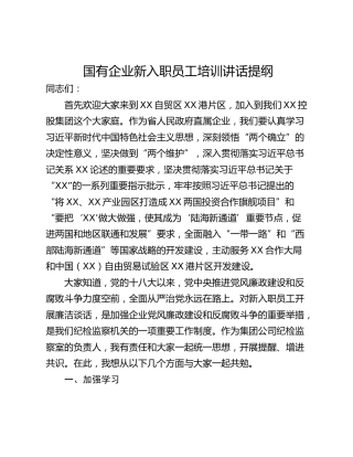 国有企业新入职员工培训讲话提纲