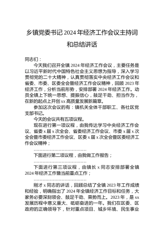 乡镇党委书记2024年经济工作会议主持词和总结讲话