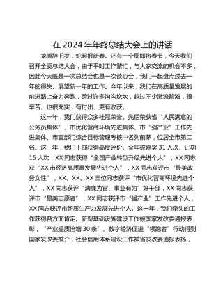 在2024年年终总结大会上的讲话