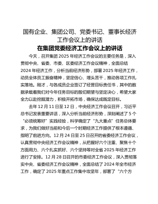 国有企业、集团公司、党委书记、董事长经济工作会议上的讲话