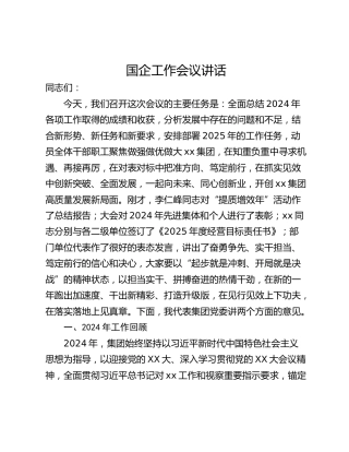 国企工作会议讲话
