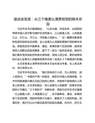 座谈会发言：从三个维度认清贯彻党的根本宗旨
