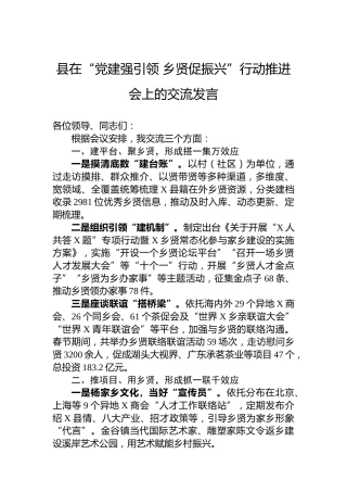 县在“党建强引领乡贤促振兴”行动推进会上的交流发言