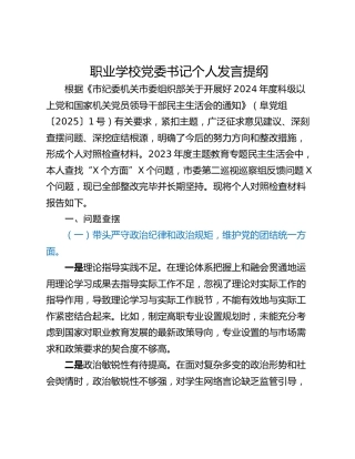 职业学校党委书记个人发言提纲