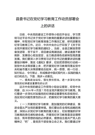县委书记在纪律教育培训工作动员部署会上的讲话