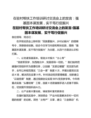 在驻村帮扶工作培训研讨交流会上的发言：强基固本谋发展，实干笃行促振兴
