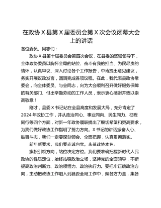在政协X县第X届委员会第X次会议闭幕大会上的讲话