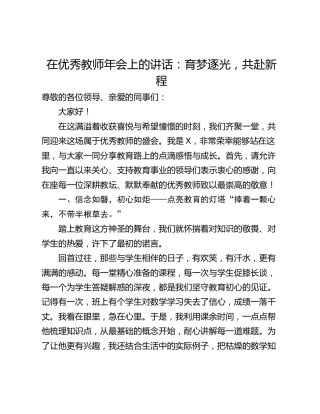 在优秀教师年会上的讲话：育梦逐光，共赴新程