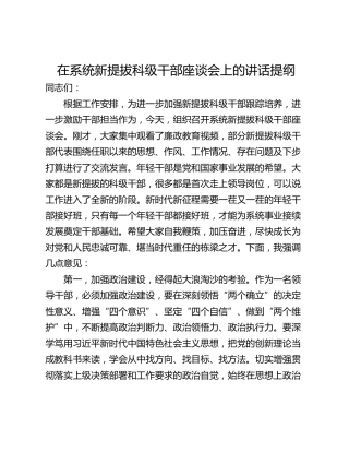 在系统新提拔科级干部座谈会上的讲话提纲