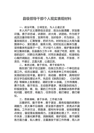 县级领导干部个人现实表现材料