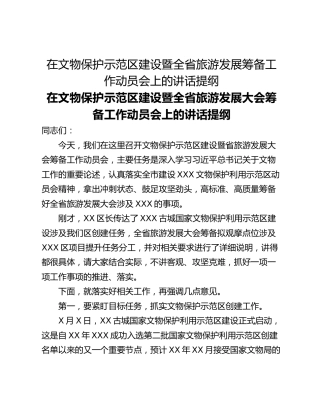在文物保护示范区建设暨全省旅游发展筹备工作动员会上的讲话提纲