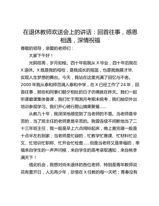 在退休教师欢送会上的讲话：回首往事，感恩相遇，深情祝福