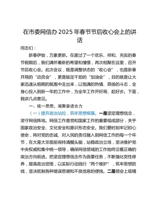 在市委网信办2025年春节节后收心会上的讲话