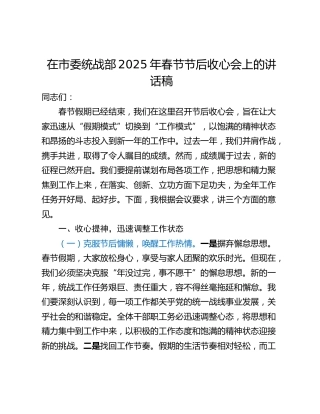 在市委统战部2025年春节节后收心会上的讲话稿