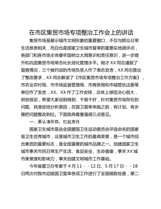 在市区集贸市场专项整治工作会上的讲话
