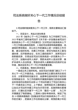 司法系统做好关心下一代工作情况总结报告