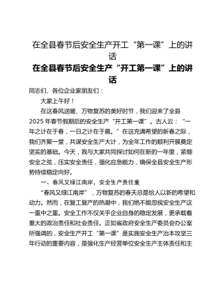 在全县春节后安全生产开工“第一课”上的讲话