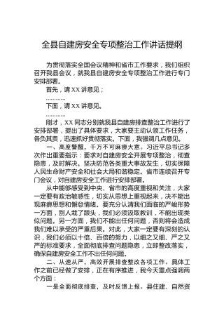 全县自建房安全专项整治工作讲话提纲