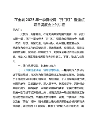 在全县2025年一季度经济“开门红”暨重点项目调度会上的讲话