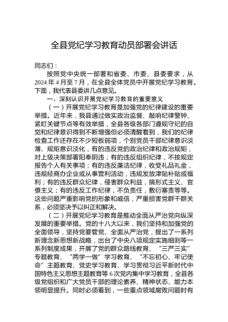 全县纪律教育培训动员部署会讲话