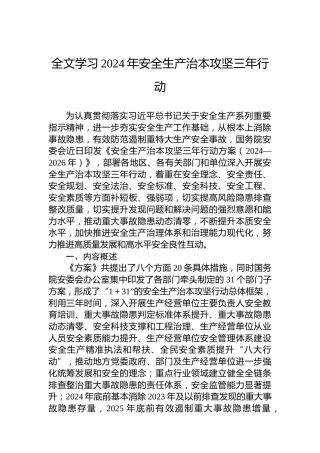 全文学习2024年安全生产治本攻坚三年行动