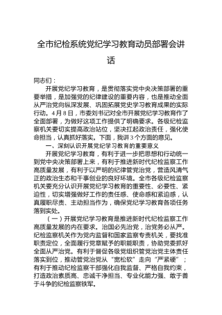 全市纪检系统专题活动学习动员部署会讲话