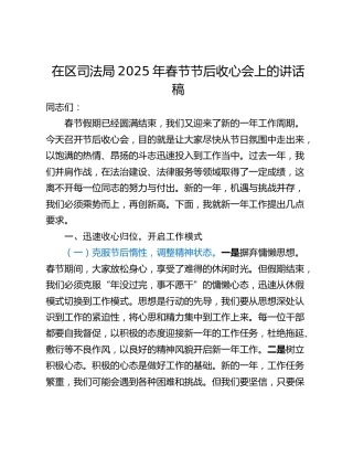 在区司法局2025年春节节后收心会上的讲话稿