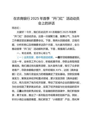 在农商银行2025年首季“开门红”活动动员会上的讲话